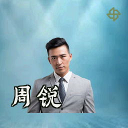 周锐