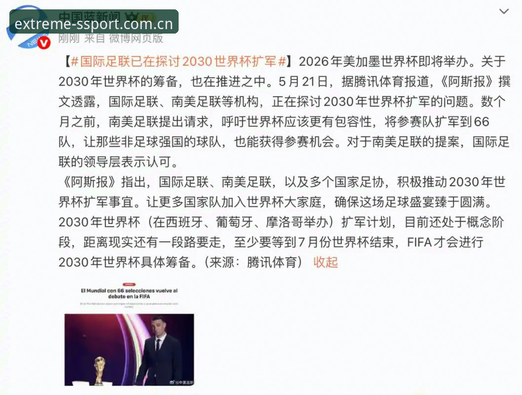 四季体育赛事 世界杯扩军至66队最新动态:2030年或将迎来史上最大规模变革,中国男足迎来转机?