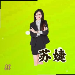 苏婕